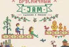 «Брусничный JAM» в Нижегородском Театре Кукол